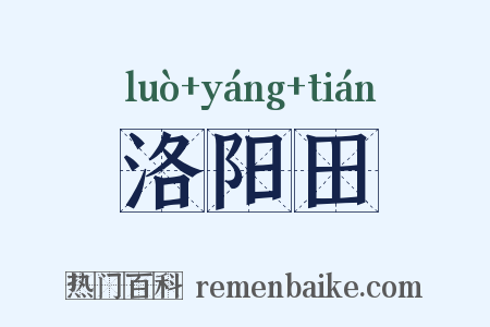 洛阳田是什么意思的图片